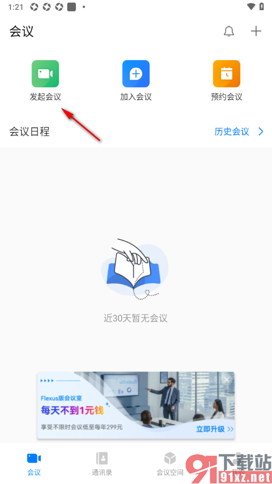 华为云会议app设置不允许与会者解除静音的方法