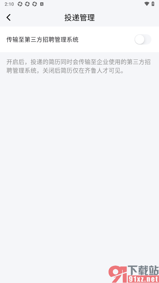 齐鲁人才APP设置禁止投递的简历传输到第三方招聘管理系统的方法