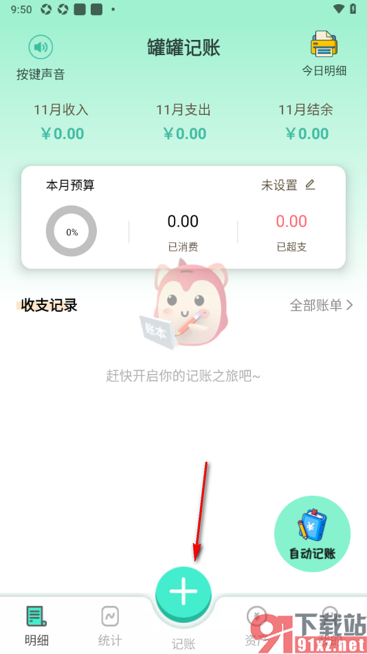 罐罐记账APP添加转账记录的方法