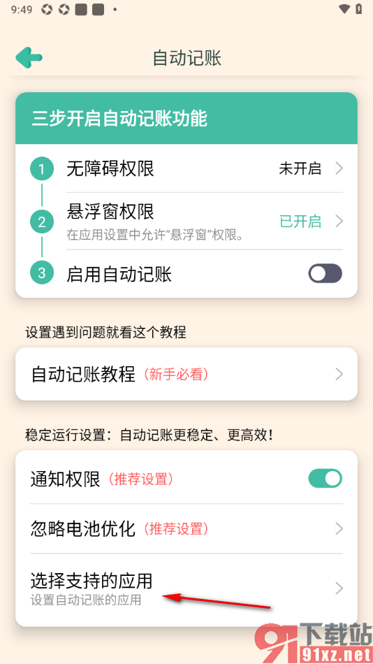 罐罐记账APP设置禁止美团自动记账功能的方法