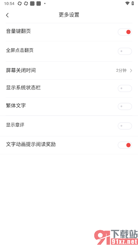 追书神器APP设置禁止全屏点击翻页功能的方法