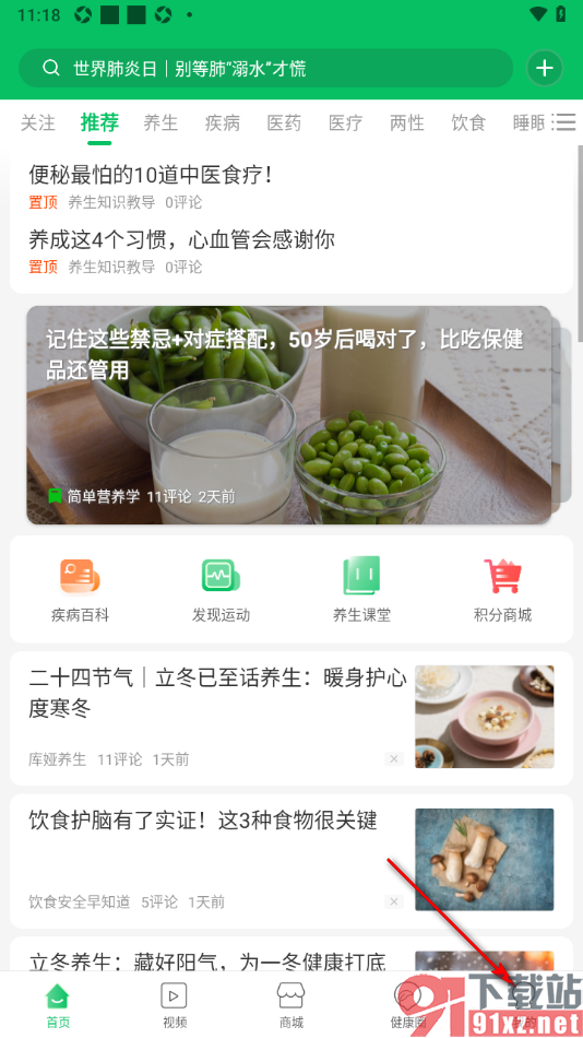 健康头条APP删除收藏的方法