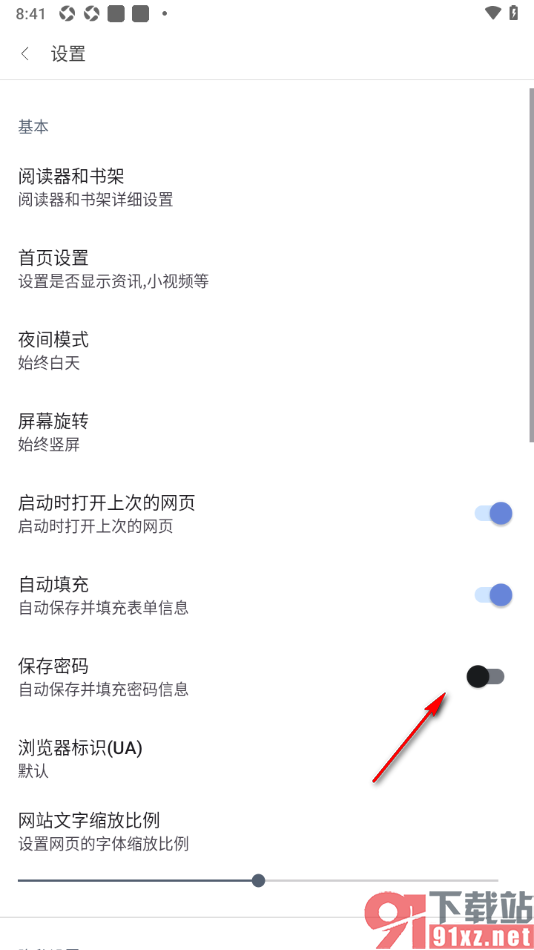 阅站APP设置不自动保存密码的方法