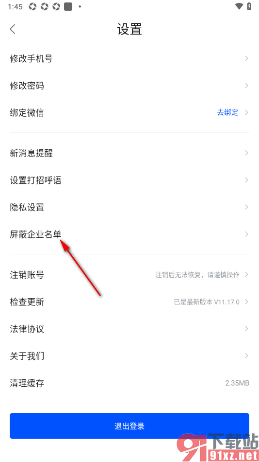 智通直聘APP设置查看或添加屏蔽公司的方法