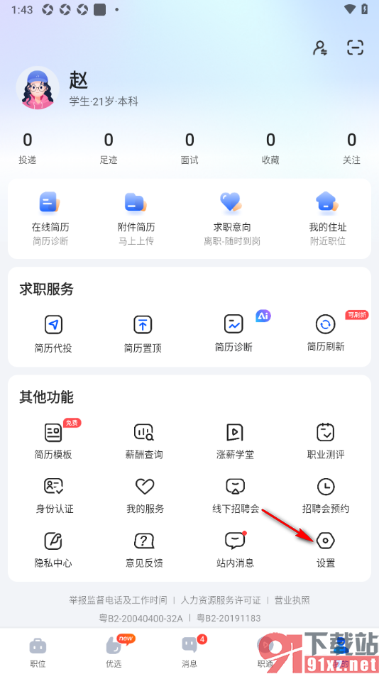 智通直聘APP设置查看或添加屏蔽公司的方法