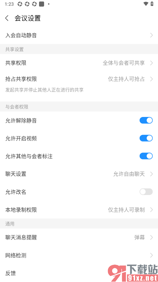 华为云会议app设置不允许与会者改名的方法
