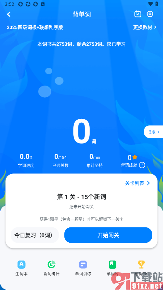 可可英语APP进行背单词闯关的方法