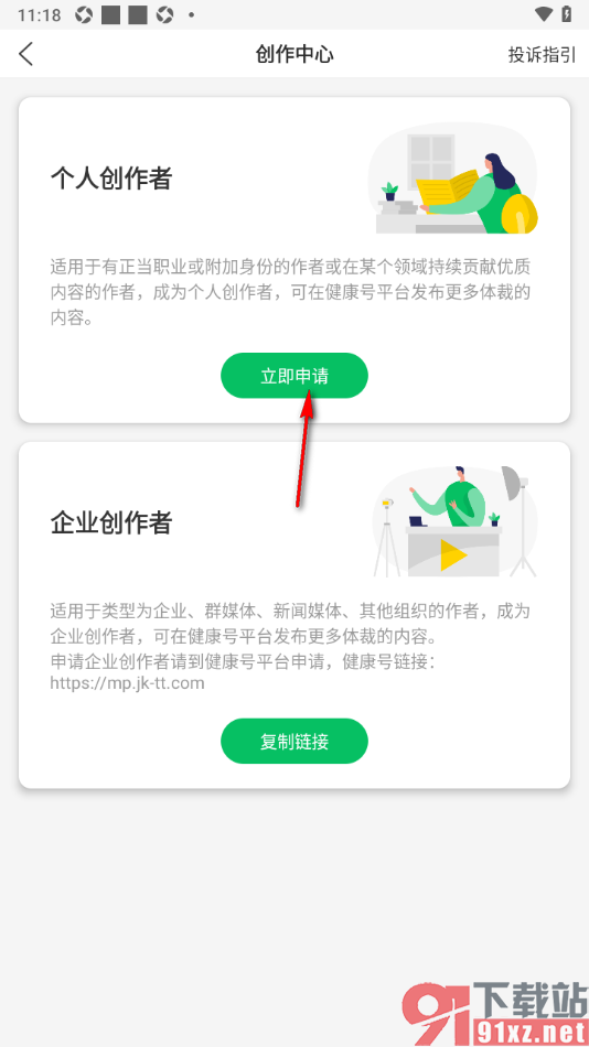 健康头条APP设置申请成为创作者的方法