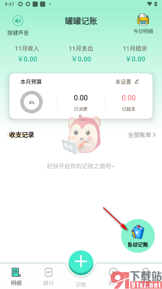 罐罐记账APP设置禁止美团自动记账功能的方法
