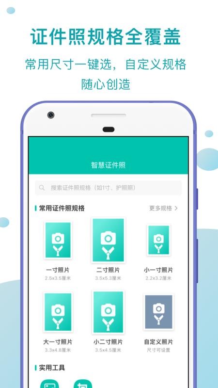 智慧证件照APP