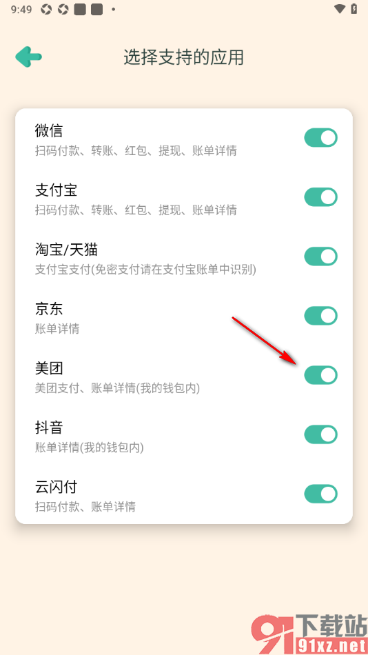 罐罐记账APP设置禁止美团自动记账功能的方法