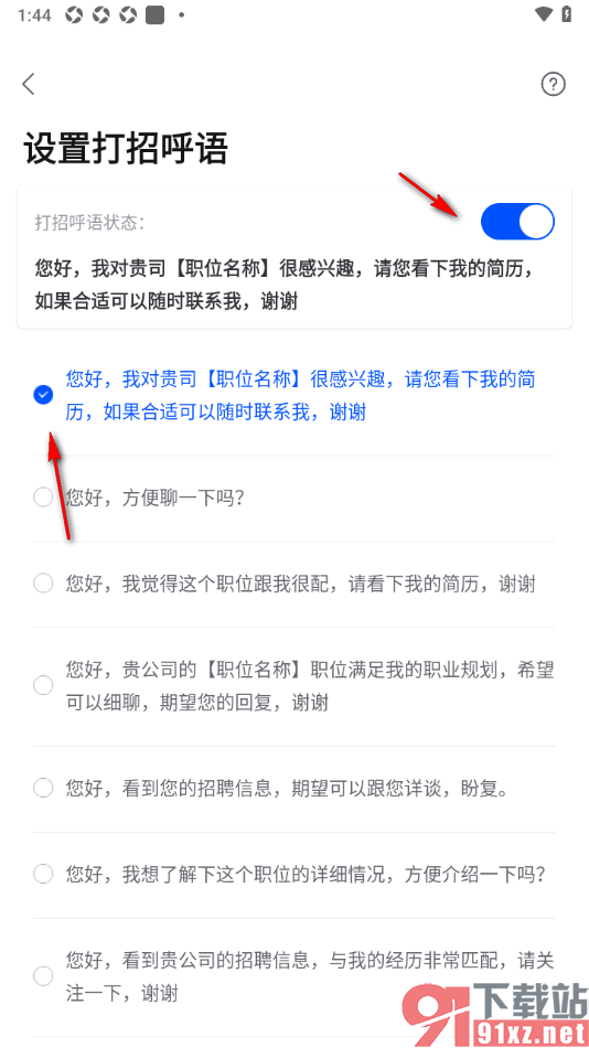 智通直聘APP设置打招呼语的方法