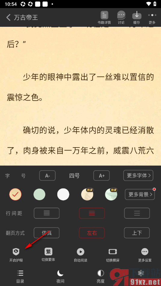 追书神器APP设置阅读器护眼模式的方法