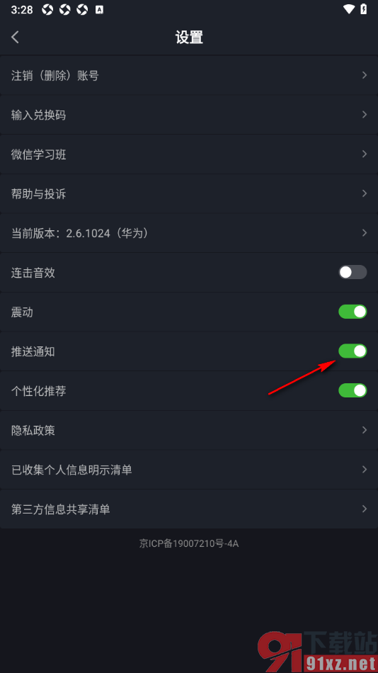傻瓜英语APP禁止推送消息通知的方法