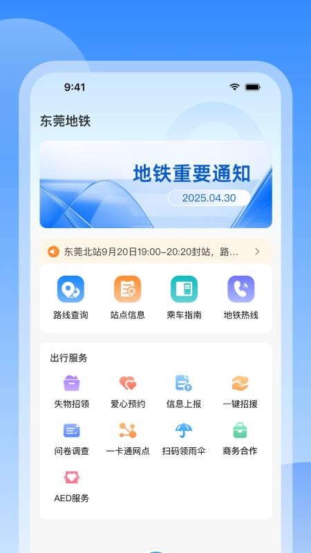 东莞地铁APP