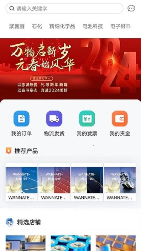 万华集团电商官网版