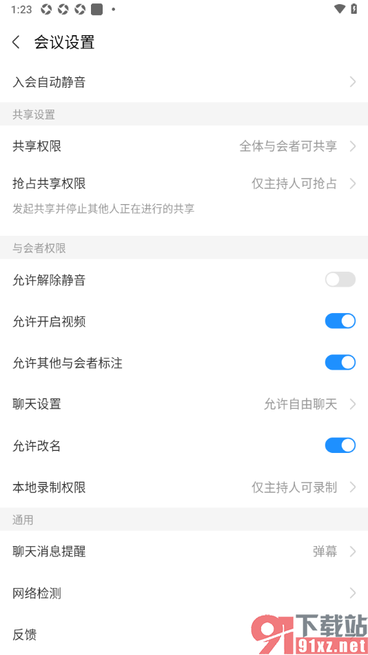 华为云会议app设置不允许与会者解除静音的方法