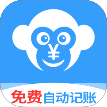猴哥记账 v2.0.8