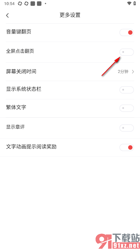 追书神器APP设置禁止全屏点击翻页功能的方法