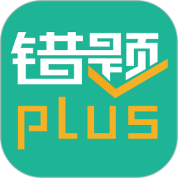错题plus最新版本 v3.0.4