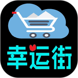 幸运街手机版 v1.0.21