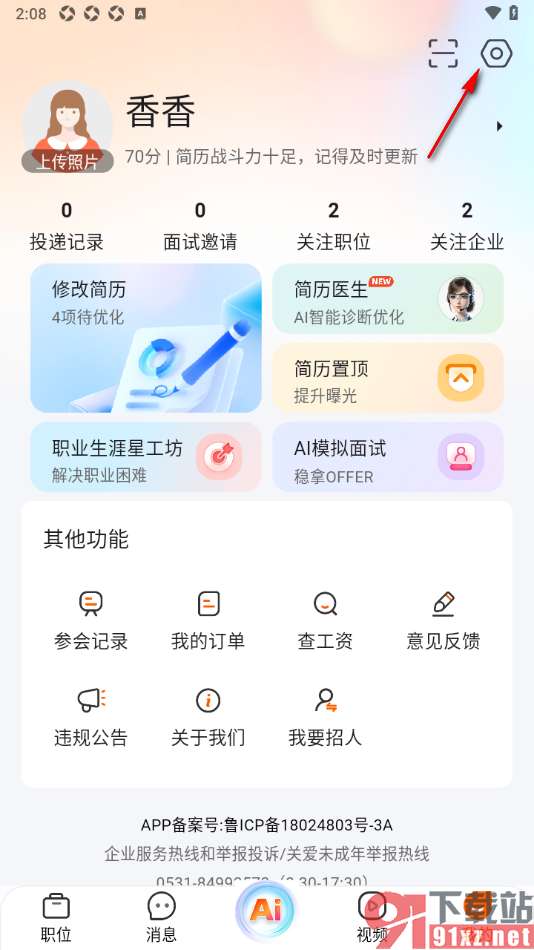 齐鲁人才APP设置禁止投递的简历传输到第三方招聘管理系统的方法