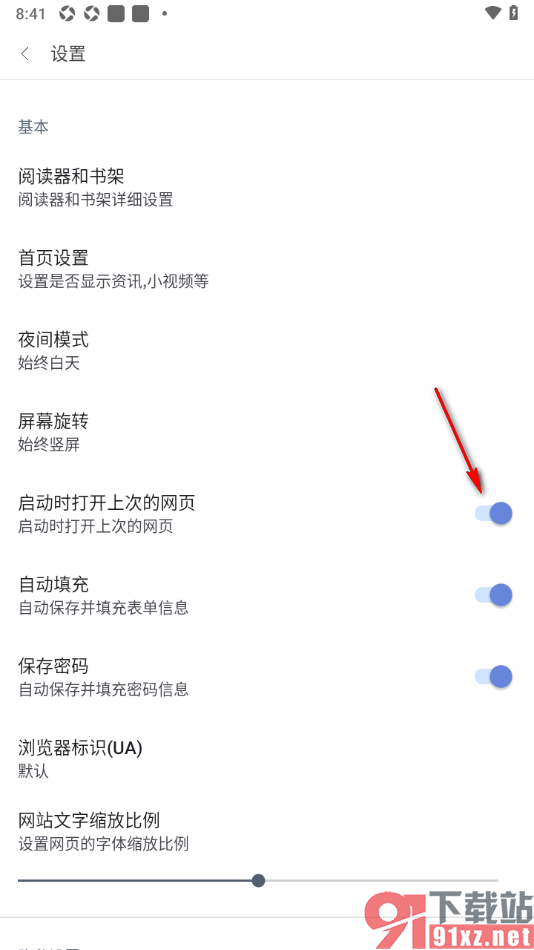 阅站APP设置禁止启动时打开上次的网页的方法