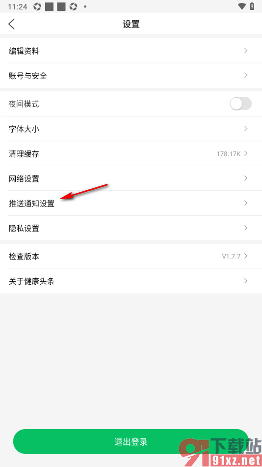 健康头条APP设置夜间免打扰的方法