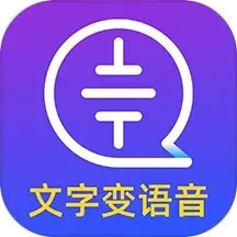 文字转语音大师手机版 v2.2.0