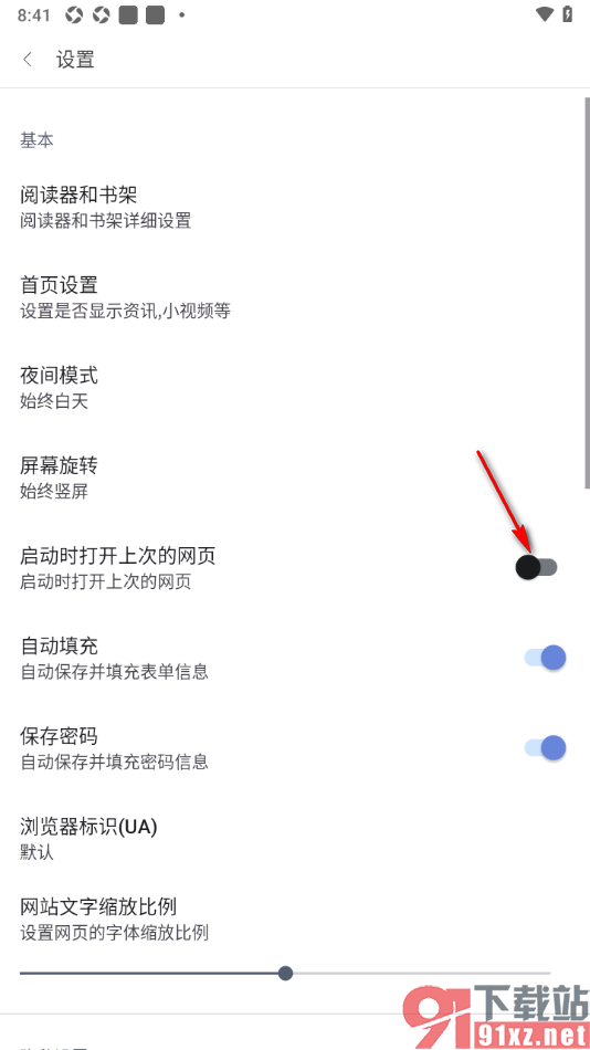 阅站APP设置禁止启动时打开上次的网页的方法
