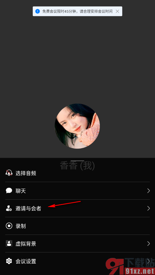 华为云会议app在会议中邀请成员的方法