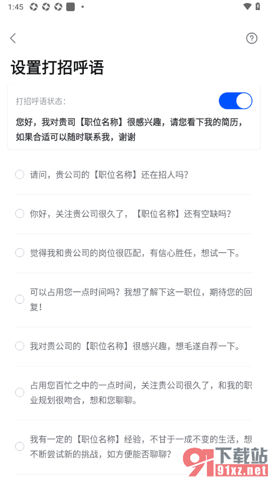 智通直聘APP设置打招呼语的方法