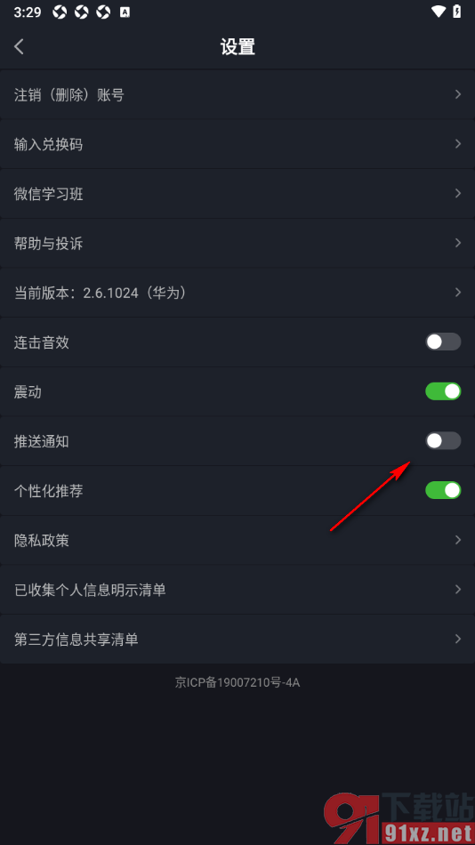 傻瓜英语APP禁止推送消息通知的方法