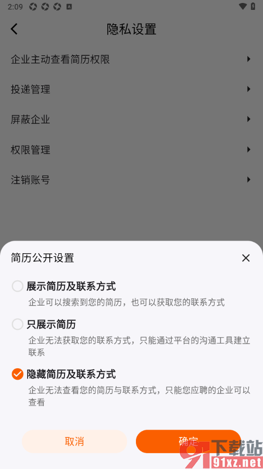 齐鲁人才APP设置隐藏简历和联系方式的方法