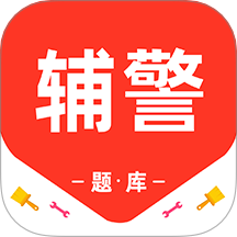 辅警百分题库APP v3.0.0