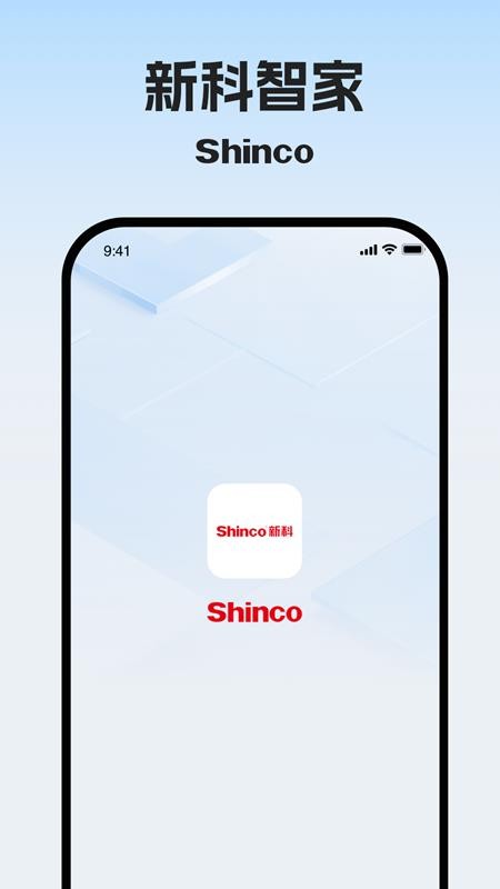 新科智家官网版