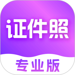 证件照制作官方版 v4.1.414