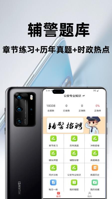 辅警百分题库APP