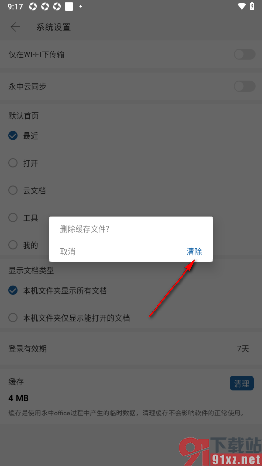 永中office手机版清除缓存文件的方法