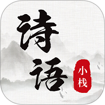 诗词小栈最新版 v1.0.1