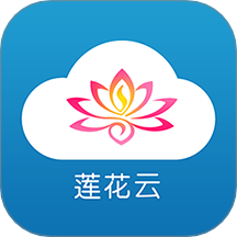 莲花云官网版 v5.3.1