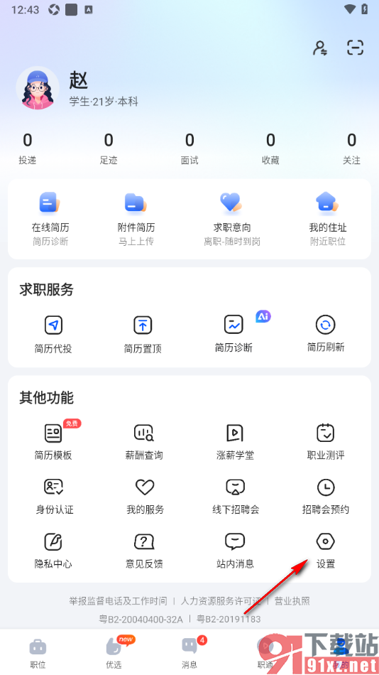 智通直聘APP设置微信接收聊天消息/面试通知等重要信息的方法