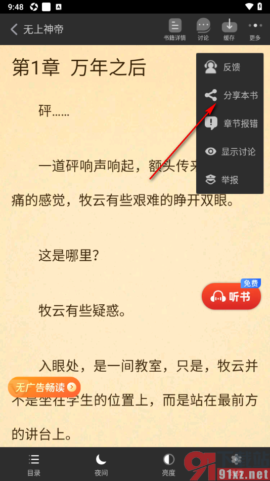 追书神器APP设置将书籍分享到微信的方法