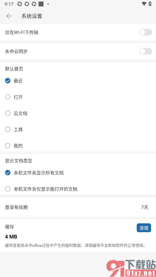 永中office手机版设置本机文件夹显示所有文档的方法