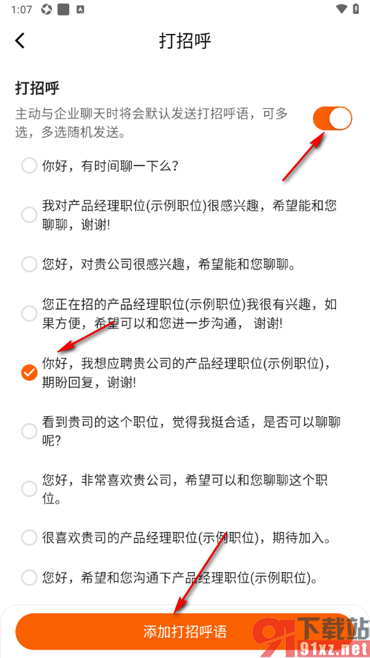 齐鲁人才APP设置打招呼语的方法