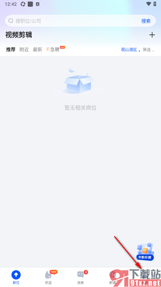 智通直聘APP设置微信接收聊天消息/面试通知等重要信息的方法