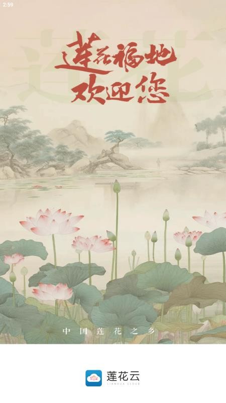 莲花云官网版v5.3.1截图1