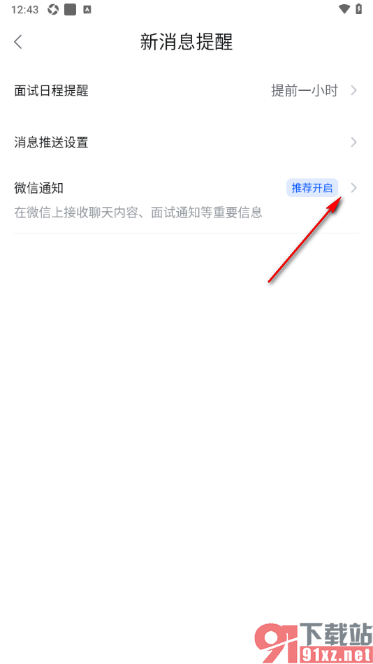智通直聘APP设置微信接收聊天消息/面试通知等重要信息的方法