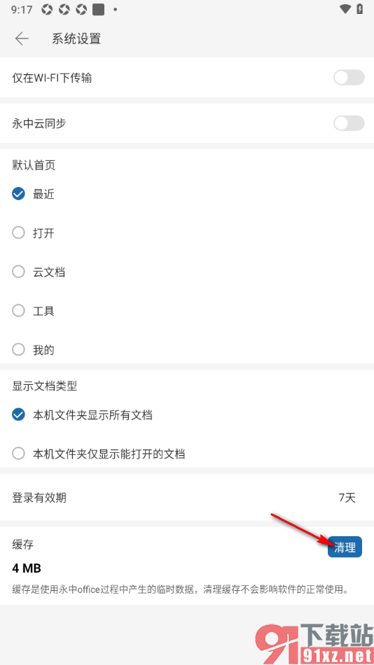永中office手机版清除缓存文件的方法