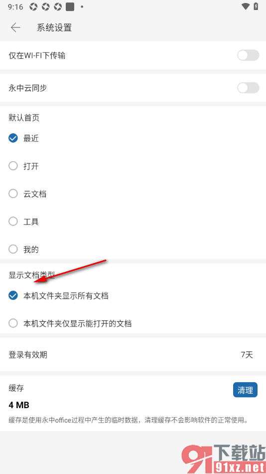 永中office手机版设置本机文件夹显示所有文档的方法